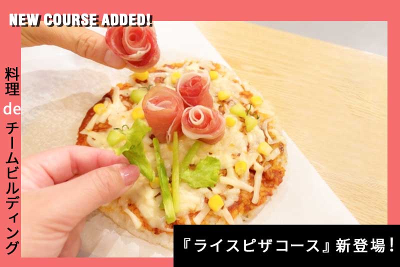 チームで作って、笑顔で食べる。料理deチームビルディング『ライスピザコース』新登場！